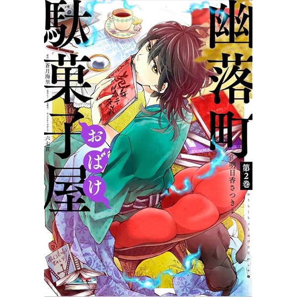 幽落町おばけ駄菓子屋 特典 色紙 蒼月海里 六七質 明日香さつき セット グッズ Amazon.co.jp: 幽落町おばけ駄菓子屋(4) (Gファンタジー