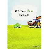 残り全部バケーション 伊坂 幸太郎 本 通販 Amazon 残り全部バケーション 伊坂 幸太郎 本 通販 Amazon