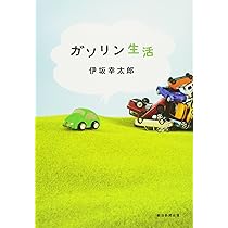 残り全部バケーション | 伊坂 幸太郎 |本 | 通販 | Amazon