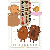 おいしいをつくる チョコレートのおしごと事典 (MOE BOOKS)