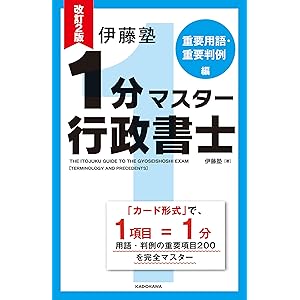 改訂2版 伊藤塾 1分マスター行政書士 重要用語・重要判例編の表紙