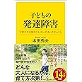 子どもの発達障害 子育てで大切なこと、やってはいけないこと (SB新書)