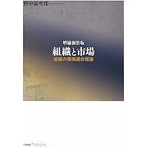 増補新装版 組織と市場 ― 組織の環境適合理論 (bibliotheque Chikura