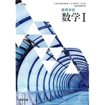 Amazon.co.jp: 数研出版 高校教科書 改訂版 高等学校 数学Ⅰ ［教番