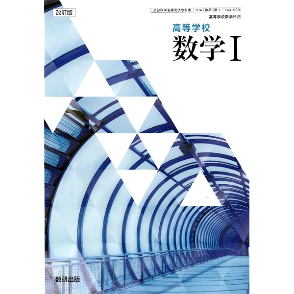 Amazon.co.jp: 数研出版 高校教科書 改訂版 高等学校 数学A ［教番：数