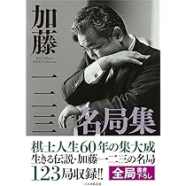 【中古】 やさしい将棋入門/西東社/加藤一二三 楽天市場】将棋入門 加藤一二三の通販