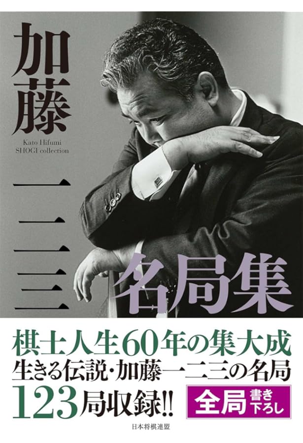 直感精読 加藤一二三の詰将棋 (マイナビ将棋文庫) | 加藤一二三 |本