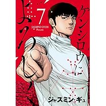 Amazon.co.jp: ケンシロウによろしく(7) (ヤングマガジンKC