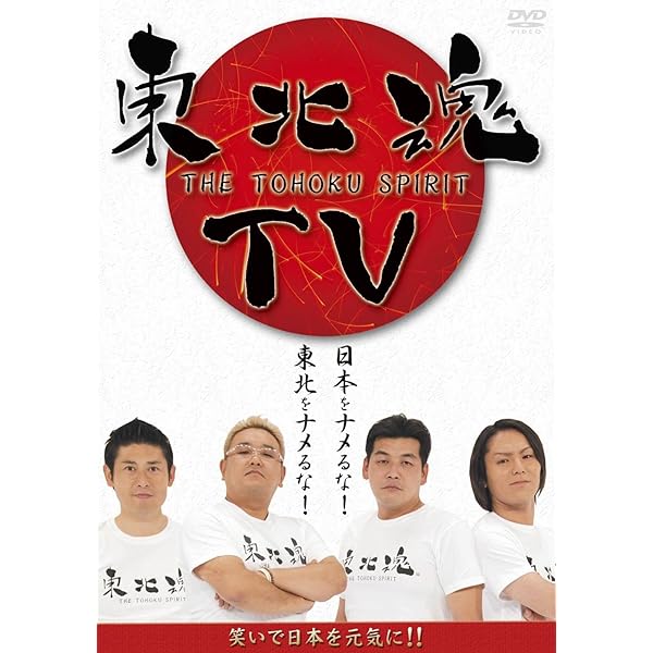 東北魂TV ~みちのく元気旅でお腹いっぱい編~ [DVD] Amazon.co.jp: 東北魂TV ~みちのく元気旅でお腹いっぱい編~ [DVD