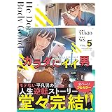 カラダにイイ男 5