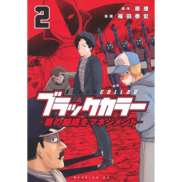ブラックカラー 悪の組織をマネジメント(1) (モーニングKC) | 福田