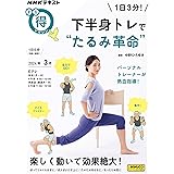 1日3分! 下半身トレで“たるみ革命” (NHKテキスト)