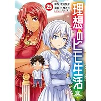 Amazon.co.jp: 理想のヒモ生活 (23) (角川コミックス・エース) : 日月
