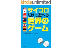 サイコロだけで遊べる世界のゲーム