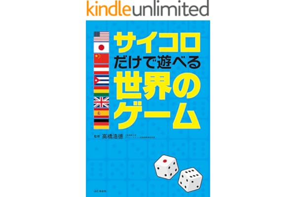 サイコロだけで遊べる世界のゲーム