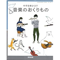 音楽のおくりもの 2・3下 [令和3年度]: 中学音楽 (文部科学省検定済