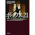 ボックス21 (ハヤカワ・ミステリ文庫)