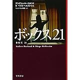 ボックス21 (ハヤカワ・ミステリ文庫)