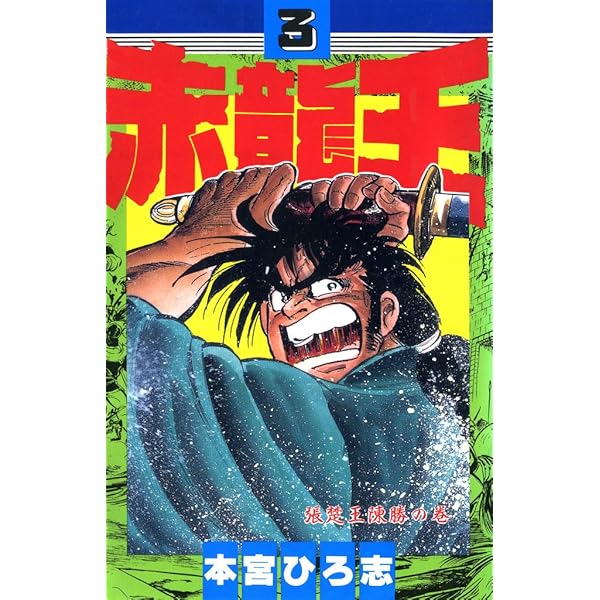 赤龍王 第1巻 | 本宮 ひろ志 | マンガ | Kindleストア | Amazon