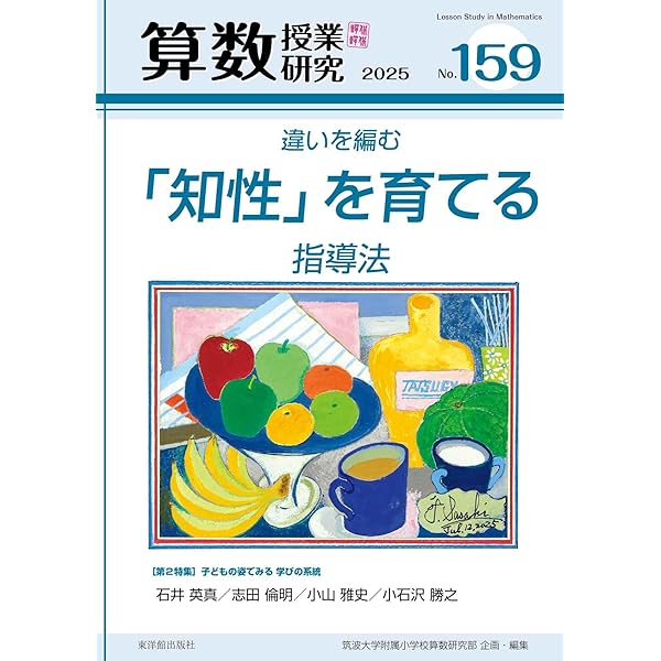 算数授業研究 No.159 特集:違いを編む「知性」を育てる指導法