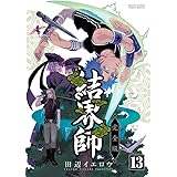 結界師 完全版 (13) (少年サンデーコミックススペシャル)
