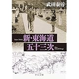 新・東海道五十三次 (中公文庫 た 13-10)