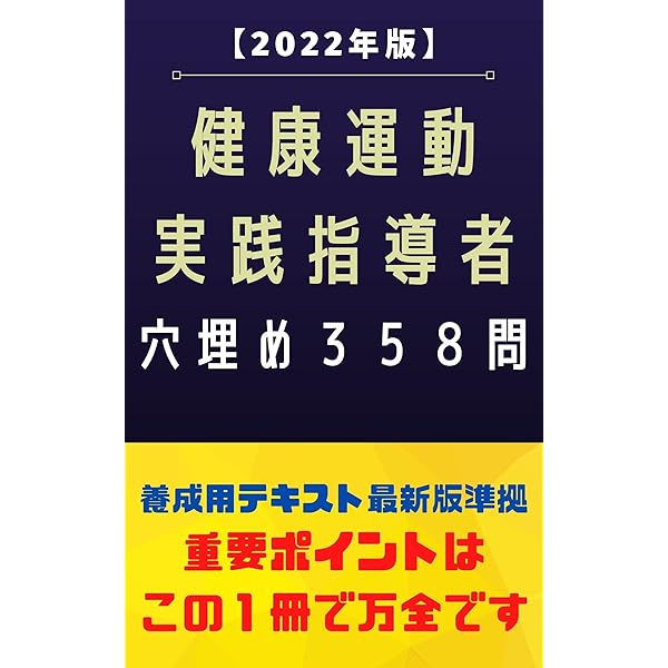 『健康運動実践指導者』認定試験対策問題集 Amazon.co.jp: 『健康運動実践指導者』認定試験対策問題集 eBook