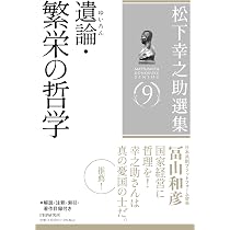 松下幸之助選集9 遺論（ゆいろん）・繁栄の哲学 | 松下 幸之助 |本