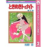 ときめきトゥナイト 2 (りぼんマスコットコミックスDIGITAL)