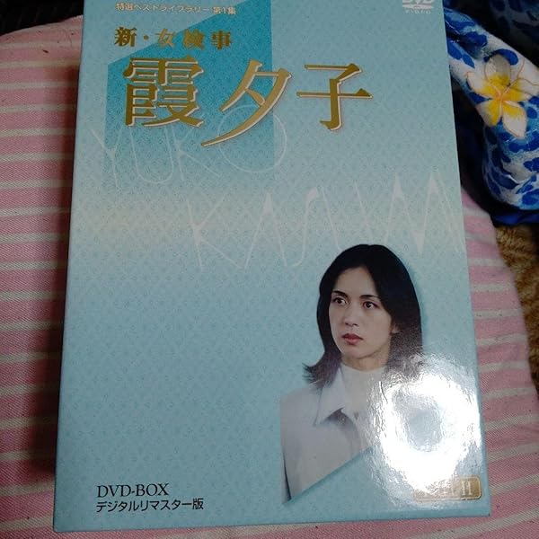 Amazon.co.jp: 特選ベストライブラリー 第1集 新・女検事 霞夕子 DVD