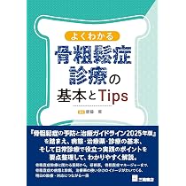 よくわかる骨粗鬆症診療の基本とTips | 齋藤 琢 |本 | 通販 | Amazon