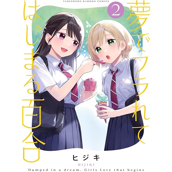 Amazon.co.jp: 夢でフラれてはじまる百合【特典コラボペーパー付】 (1