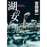 湖の女たち (新潮文庫 よ 27-8)