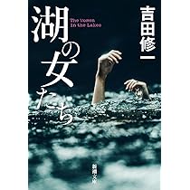 Amazon.co.jp: 湖の女たち (新潮文庫 よ 27-8) : 吉田 修一: 本