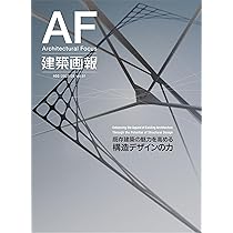 建築画報402号 既存建築の魅力を高める構造デザインの力 | 建築