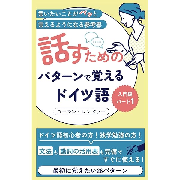 話すためのパターンで覚えるドイツ語 入門編 パート1: ドイツ語初心者