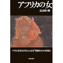 アフリカの女 | 長者町岬 |本 | 通販 | Amazon
