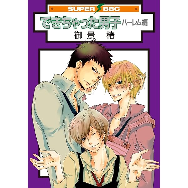 Amazon.co.jp: できちゃった男子 はわわプレイ編＜単行本未収録