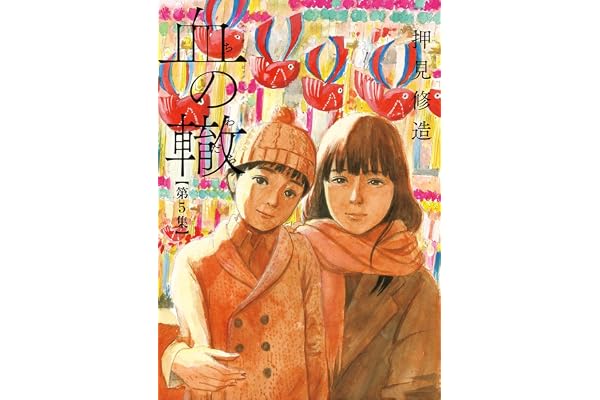 血の轍（５） (ビッグコミックス)