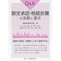 相続における承認・放棄の実務―Q&amp;Aと事例― 相続における承認・放棄の実務―Q&Aと事例― | 則夫, 雨宮, ルミ子