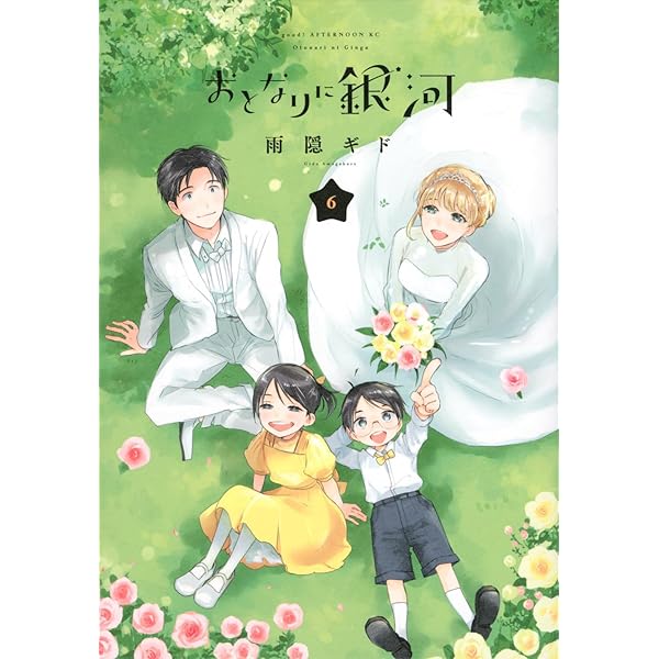 Amazon.co.jp: おとなりに銀河(1) (アフタヌーンKC) : 雨隠 ギド: 本