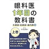 眼科医1年目の教科書 上巻: 外眼部・前眼部・緑内障編