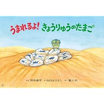 紙芝居 うまれるよ!きょうりゅうのたまご (2024年7月号) (ともだち