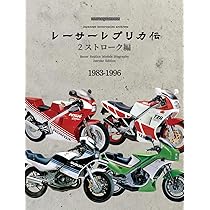 レーサーレプリカ伝 2ストローク編 (Motor Magazine Mook) | H&L