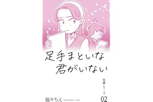 足手まといな君がいない 福々ちえ・WEB漫画まとめ