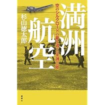 Amazon.co.jp: 満州航空の全貌: 1932~1945大陸を翔けた双貌の翼 : 孝則