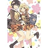 さくらと加瀬さん。 (ひらり、コミックス)