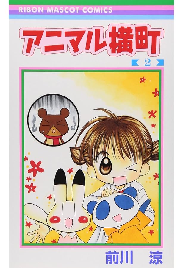 Amazon.co.jp: アニマル横町 1 (1) : 前川 涼: 本
