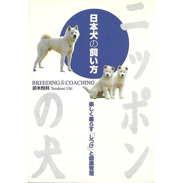 日本犬名犬写真集 日本犬 名犬写真集3 / 愛犬の友編集部 | Natsume Books