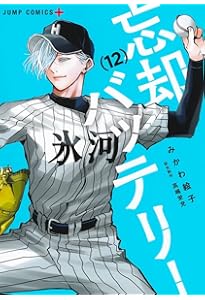 忘却バッテリー 11 (ジャンプコミックス) | みかわ 絵子 |本 | 通販